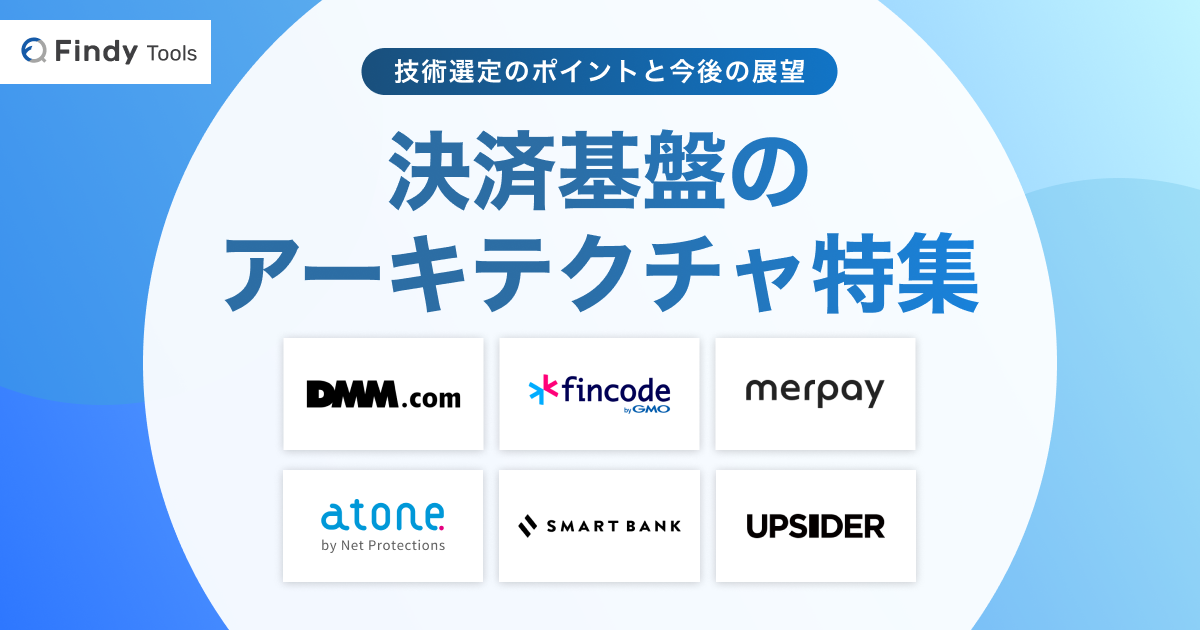 決済基盤のアーキテクチャ特集